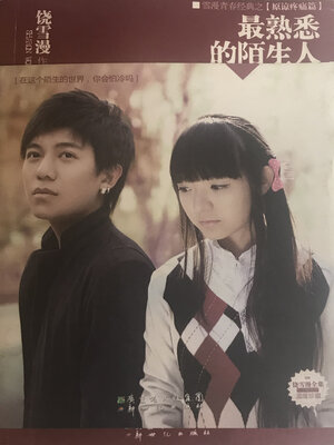 cover image of 最熟悉的陌生人